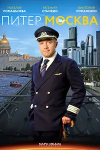 Питер-Москва русский сериал